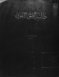 Dirosah as shout al lughowi / دراسة الصوة اللغوي tahun 1981