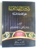 Durus al lughat al arabiat ala al tariqat