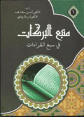 Manba'ul Barakat fi Sab'il Qira'at: Jilid 1 tahun 2012